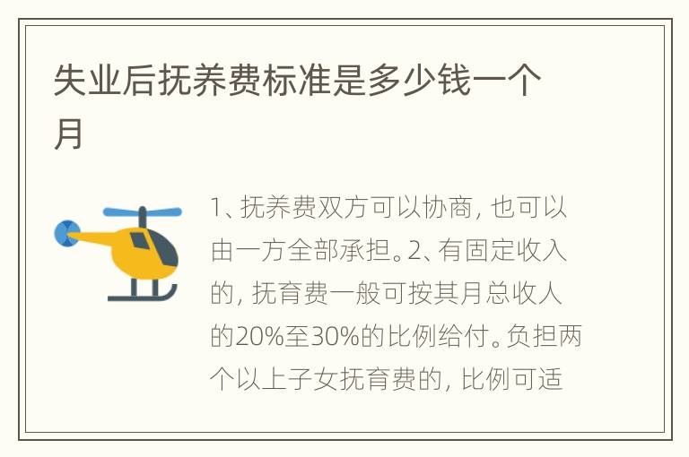 失业后抚养费标准是多少钱一个月