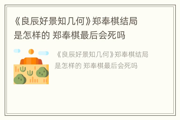 《良辰好景知几何》郑奉棋结局是怎样的 郑奉棋最后会死吗