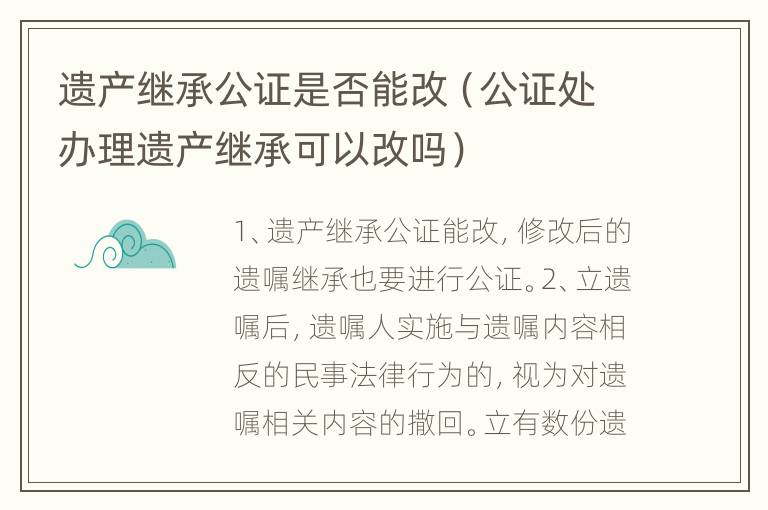 遗产继承公证是否能改（公证处办理遗产继承可以改吗）