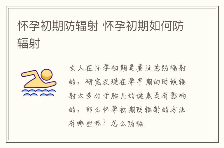 怀孕初期防辐射 怀孕初期如何防辐射
