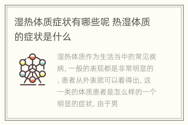 湿热体质症状有哪些呢 热湿体质的症状是什么