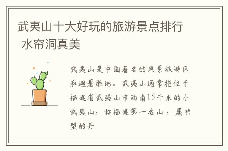 武夷山十大好玩的旅游景点排行 水帘洞真美