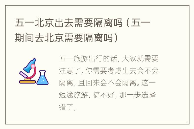 五一北京出去需要隔离吗（五一期间去北京需要隔离吗）