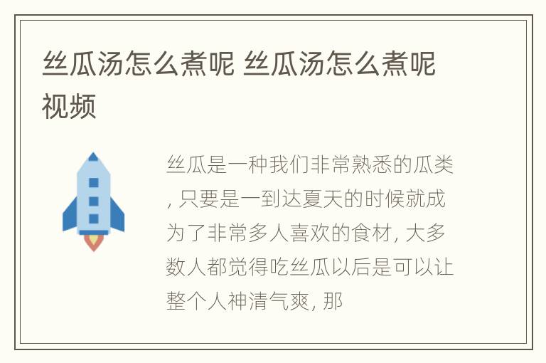 丝瓜汤怎么煮呢 丝瓜汤怎么煮呢视频