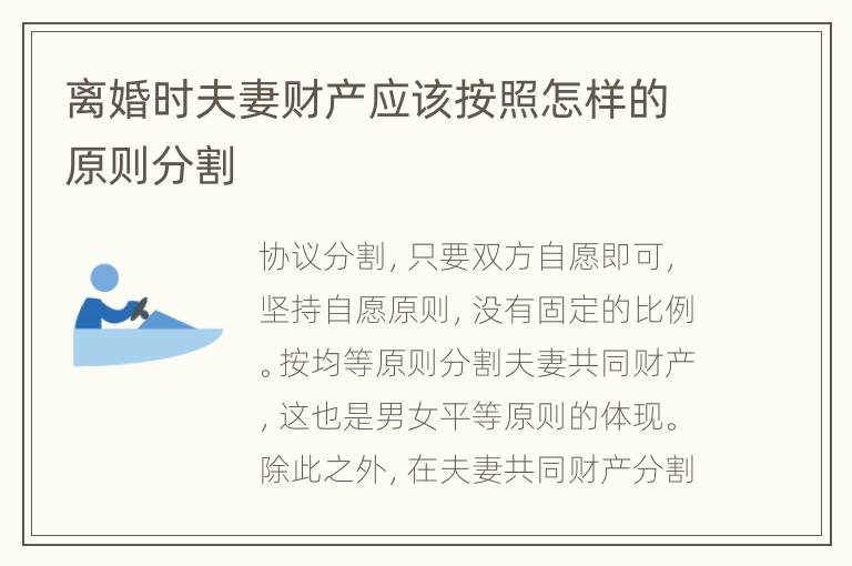 离婚时夫妻财产应该按照怎样的原则分割