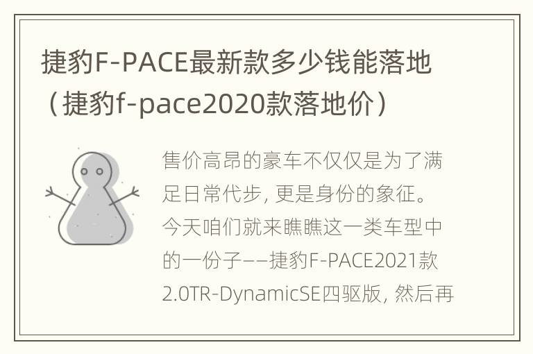 捷豹F-PACE最新款多少钱能落地（捷豹f-pace2020款落地价）
