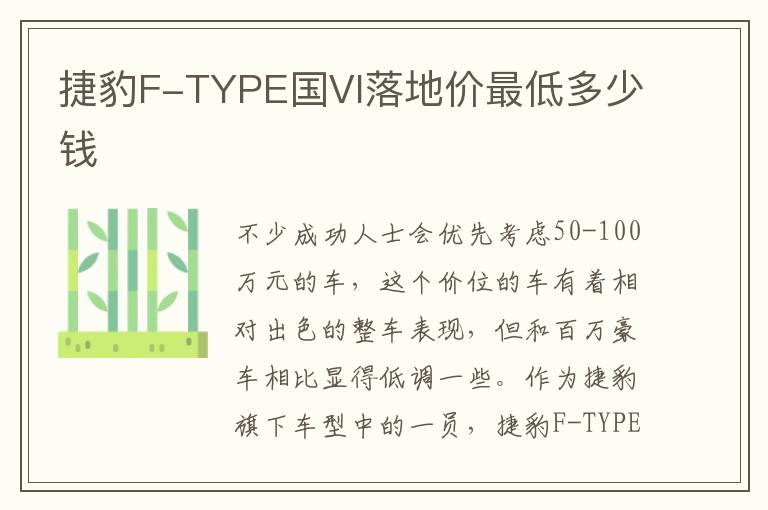 捷豹F-TYPE国VI落地价最低多少钱