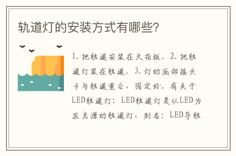 轨道灯的安装方式有哪些？