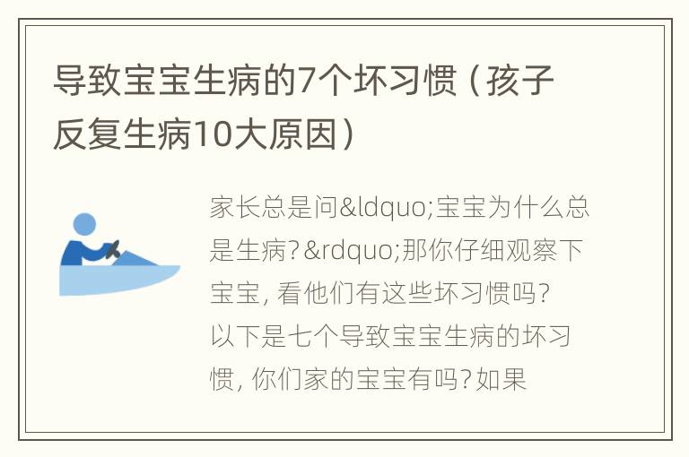 导致宝宝生病的7个坏习惯（孩子反复生病10大原因）