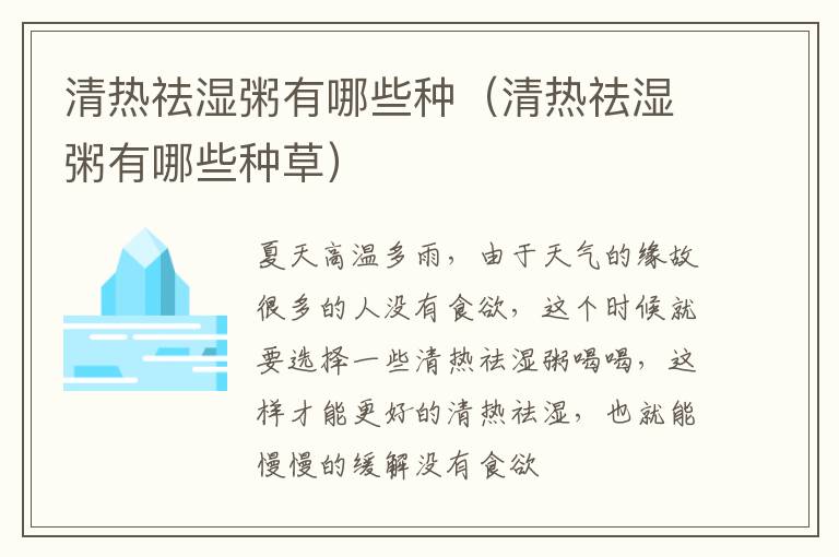 清热祛湿粥有哪些种（清热祛湿粥有哪些种草）