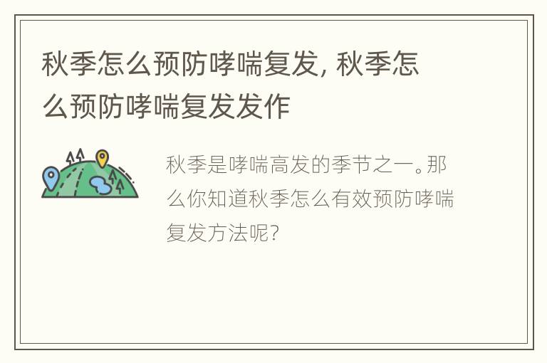 秋季怎么预防哮喘复发，秋季怎么预防哮喘复发发作