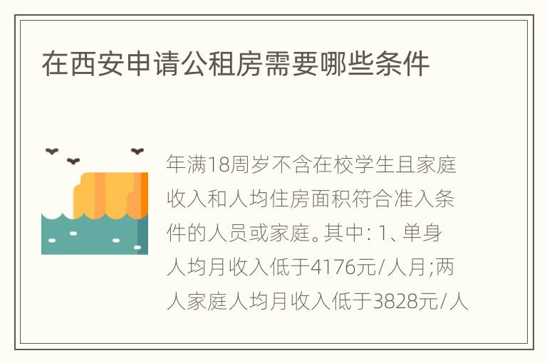 在西安申请公租房需要哪些条件