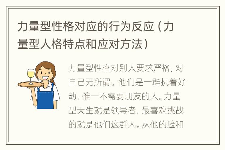 力量型性格对应的行为反应（力量型人格特点和应对方法）