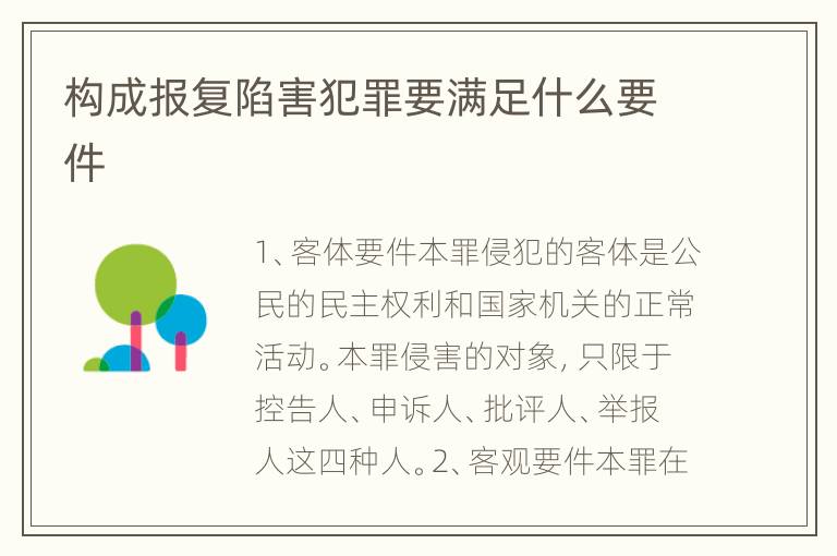 构成报复陷害犯罪要满足什么要件