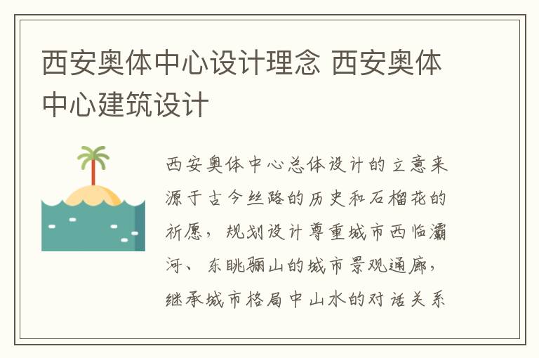 西安奥体中心设计理念 西安奥体中心建筑设计