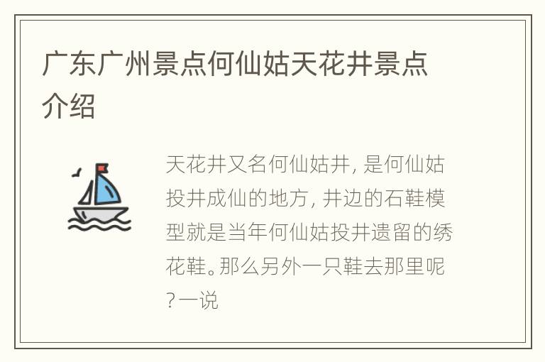 广东广州景点何仙姑天花井景点介绍