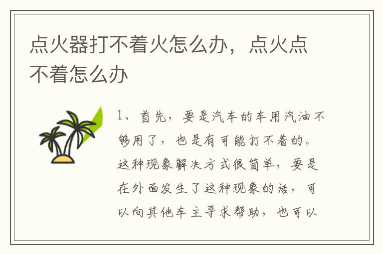 点火器打不着火怎么办，点火点不着怎么办