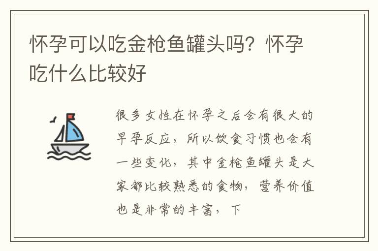 怀孕可以吃金枪鱼罐头吗？怀孕吃什么比较好