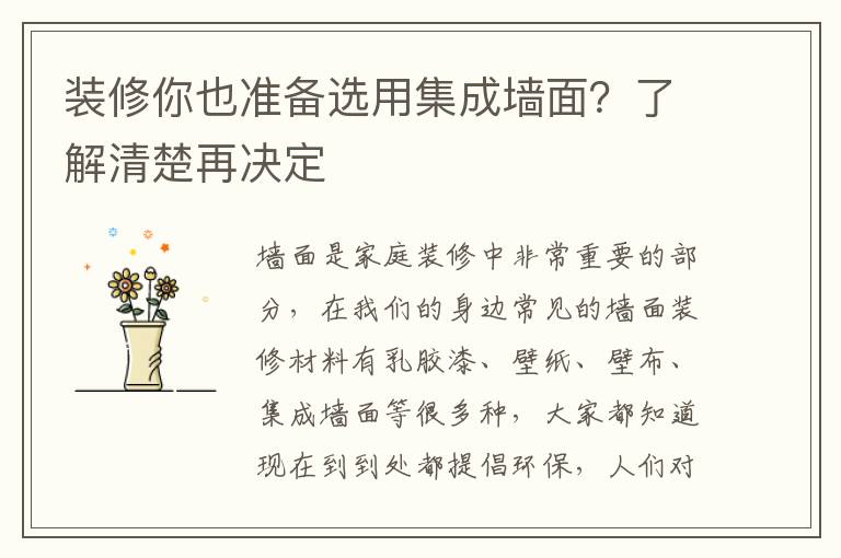 装修你也准备选用集成墙面？了解清楚再决定