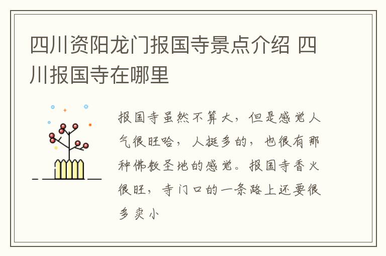 四川资阳龙门报国寺景点介绍 四川报国寺在哪里