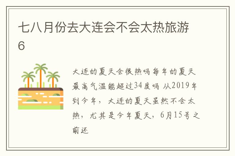 七八月份去大连会不会太热旅游6
