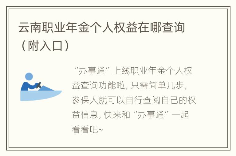 云南职业年金个人权益在哪查询（附入口）