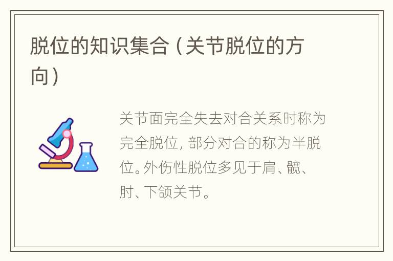 脱位的知识集合（关节脱位的方向）