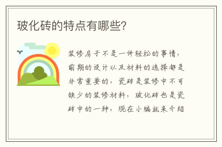 玻化砖的特点有哪些？
