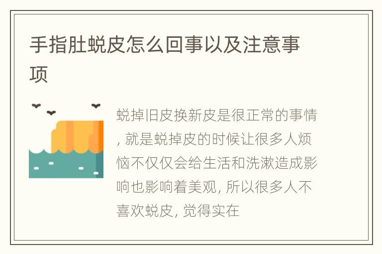 手指肚蜕皮怎么回事以及注意事项