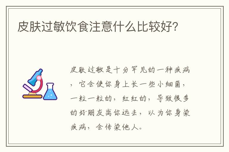 皮肤过敏饮食注意什么比较好？