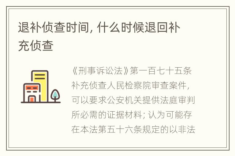退补侦查时间，什么时候退回补充侦查