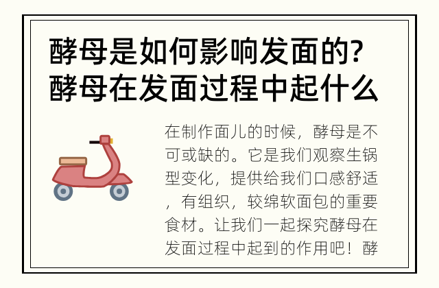 酵母是如何影响发面的? 酵母在发面过程中起什么作用？