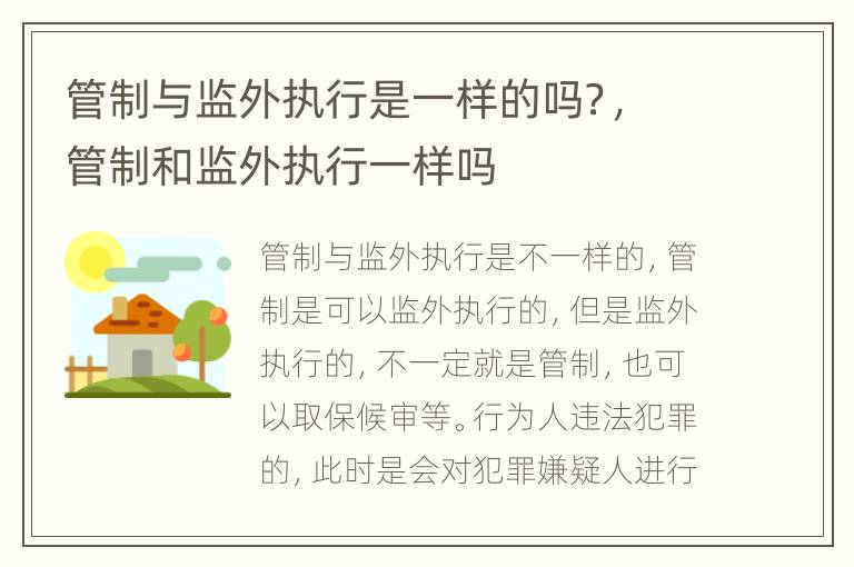 管制与监外执行是一样的吗？，管制和监外执行一样吗