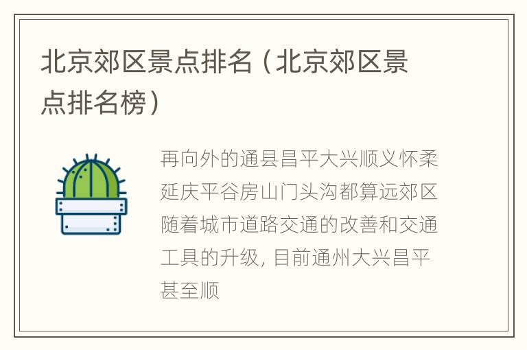 北京郊区景点排名（北京郊区景点排名榜）