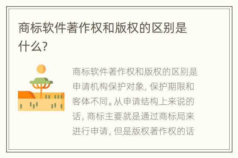 商标软件著作权和版权的区别是什么？