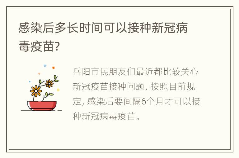 感染后多长时间可以接种新冠病毒疫苗？