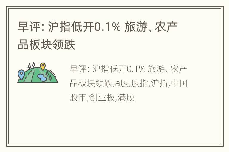 早评：沪指低开0.1% 旅游、农产品板块领跌