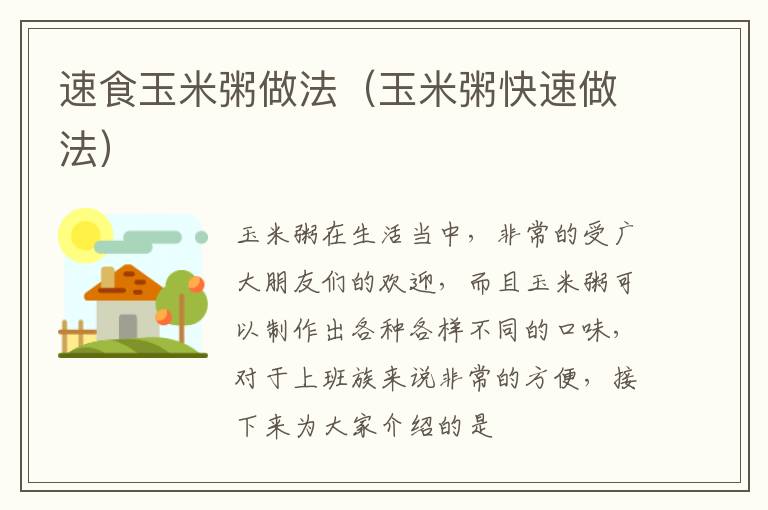速食玉米粥做法（玉米粥快速做法）