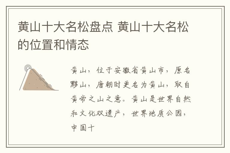 黄山十大名松盘点 黄山十大名松的位置和情态