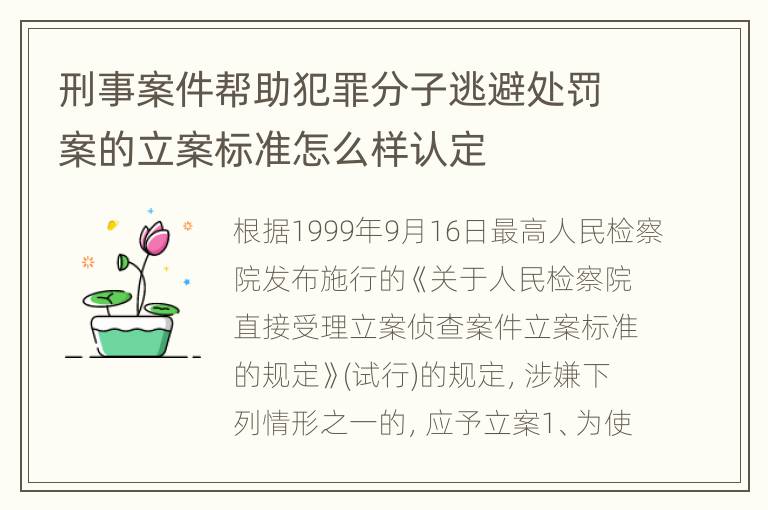 刑事案件帮助犯罪分子逃避处罚案的立案标准怎么样认定