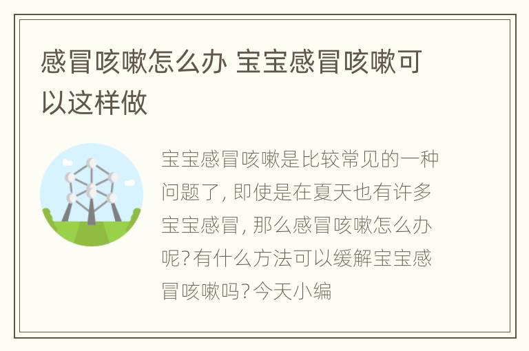 感冒咳嗽怎么办 宝宝感冒咳嗽可以这样做
