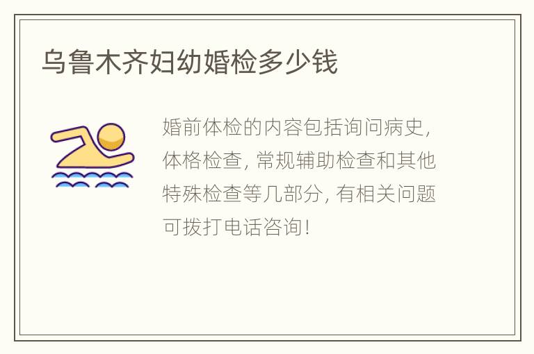 乌鲁木齐妇幼婚检多少钱