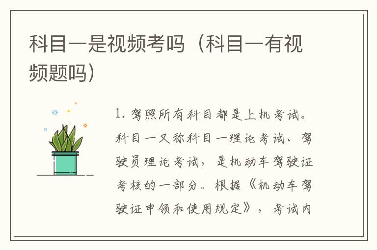 科目一是视频考吗（科目一有视频题吗）
