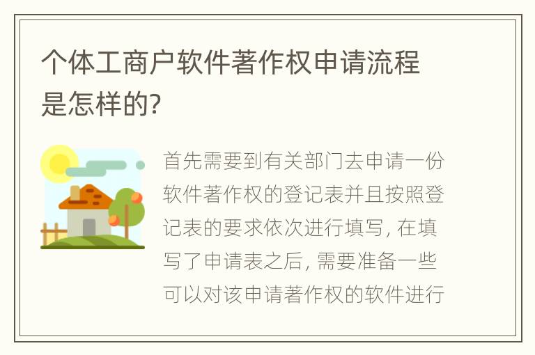 个体工商户软件著作权申请流程是怎样的？