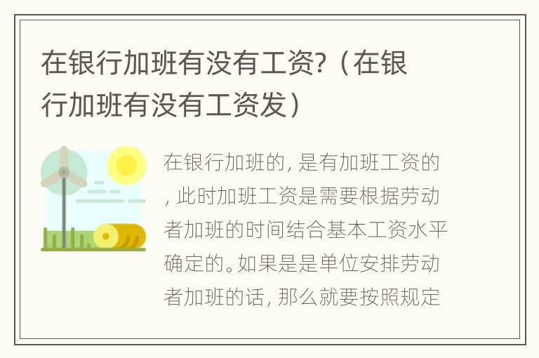 在银行加班有没有工资？（在银行加班有没有工资发）
