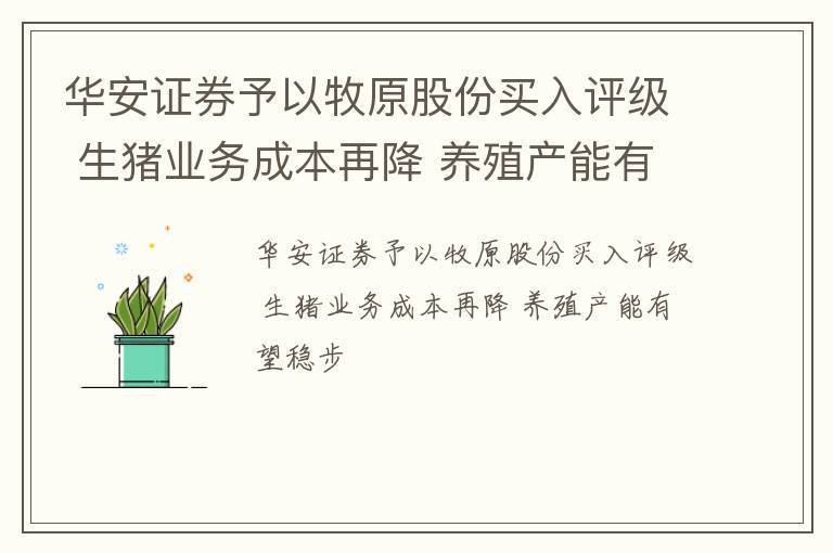 华安证券予以牧原股份买入评级 生猪业务成本再降 养殖产能有望稳步
