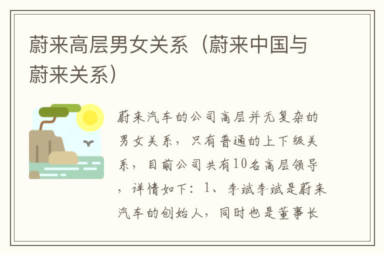 蔚来高层男女关系（蔚来中国与蔚来关系）