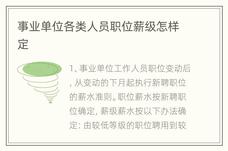 事业单位各类人员职位薪级怎样定