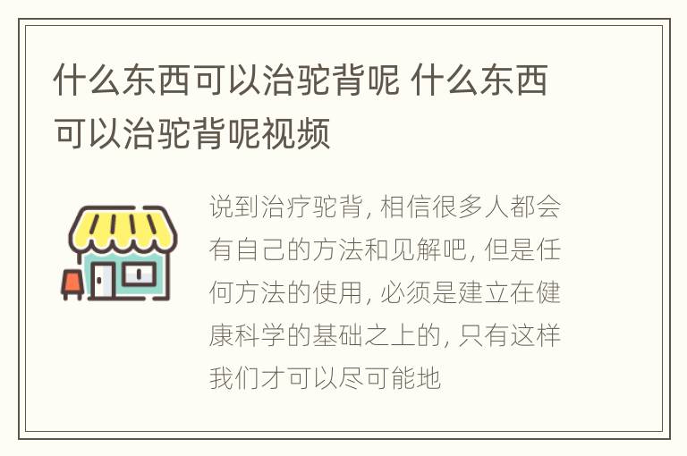 什么东西可以治驼背呢 什么东西可以治驼背呢视频