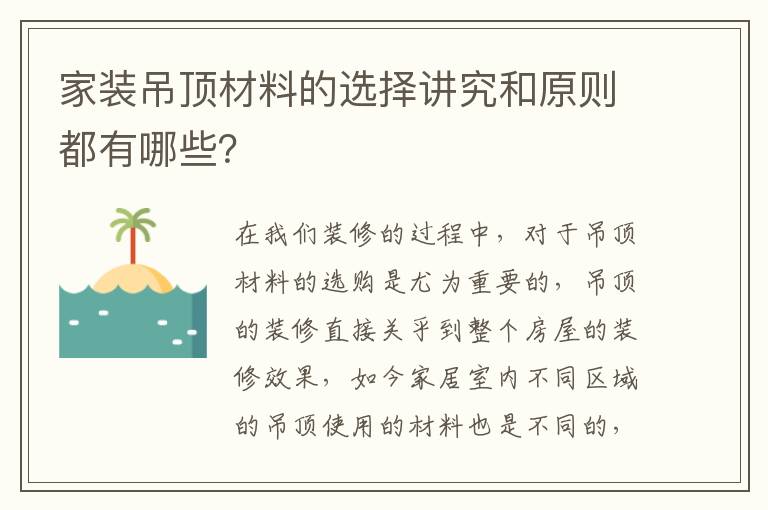 家装吊顶材料的选择讲究和原则都有哪些？